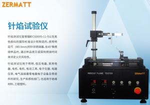 ZERMATT儀電城 針焰測(cè)試儀 ZER-ND